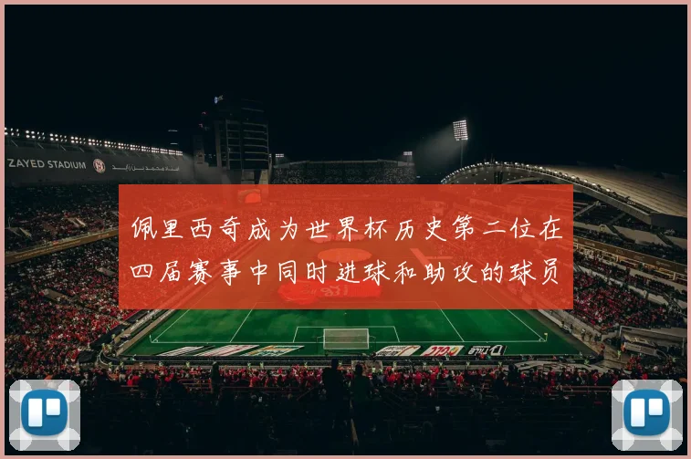 佩里西奇成为世界杯历史第二位在四届赛事中同时进球和助攻的球员仅次于梅西