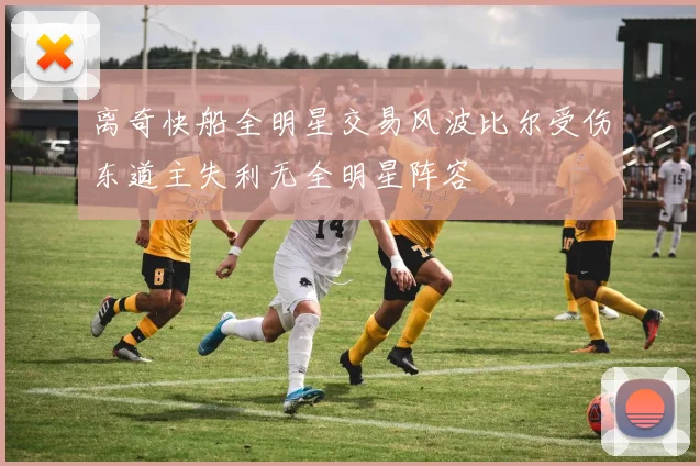 离奇快船全明星交易风波比尔受伤东道主失利无全明星阵容