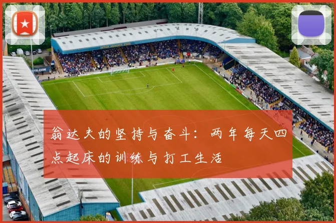 翁达夫的坚持与奋斗：两年每天四点起床的训练与打工生活