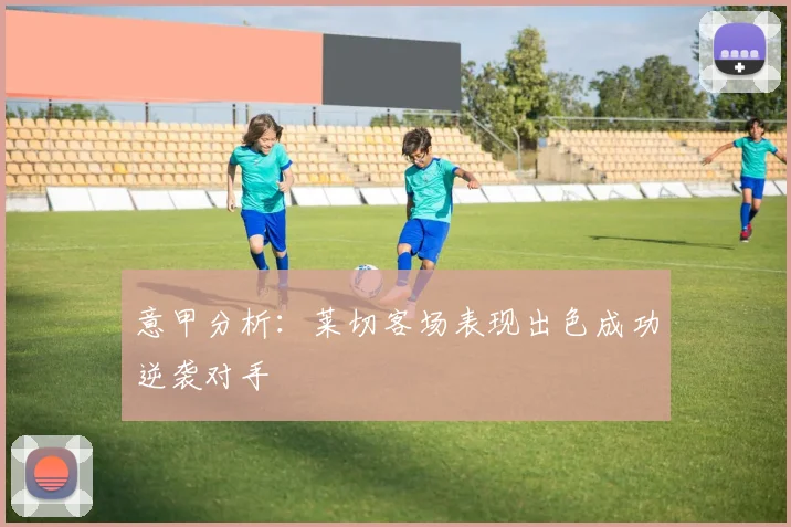 意甲分析：莱切客场表现出色成功逆袭对手