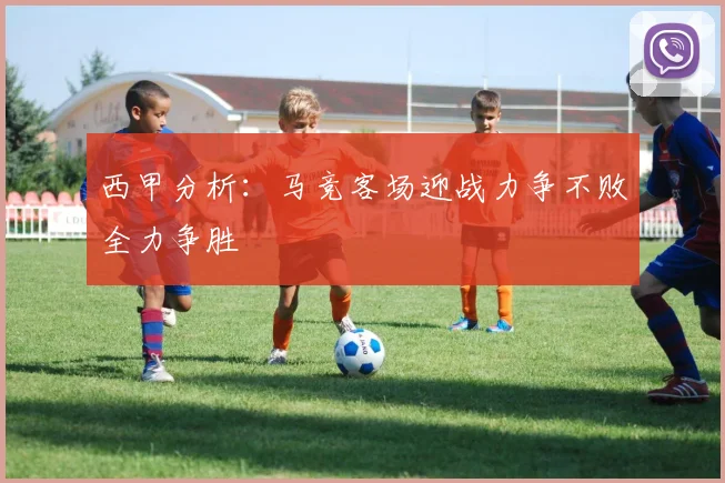 西甲分析：马竞客场迎战力争不败全力争胜