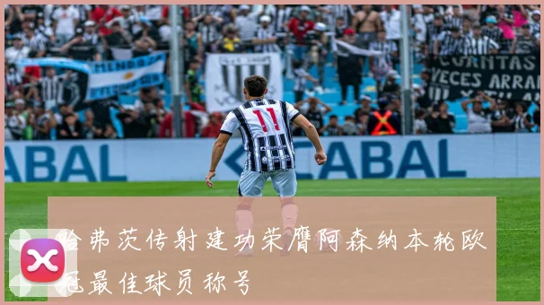 哈弗茨传射建功荣膺阿森纳本轮欧冠最佳球员称号