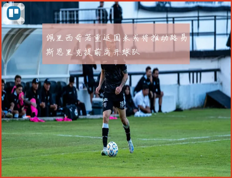 佩里西奇若重返国米或将推动路易斯恩里克提前离开球队