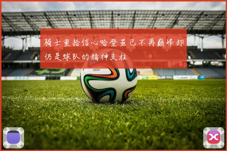 骑士重拾信心哈登虽已不再巅峰却仍是球队的精神支柱